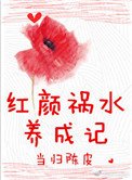 紅顏禍水養成記
