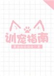 《训宠指南》