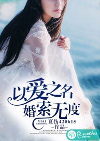 《以爱之名,婚索无度》