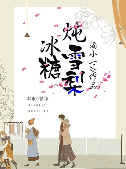 《冰糖炖雪梨》