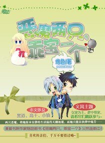 《恶魔两只,乖宝一个》