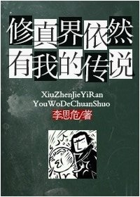 《修真界依然有我的传说》
