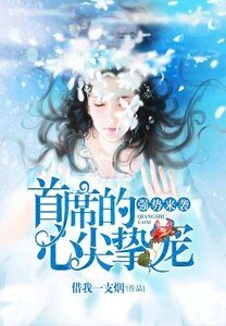 夜場夢多/強勢來襲:首席的心尖摯寵