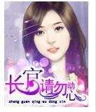 長官,請勿動心