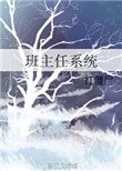 《班主任系統》