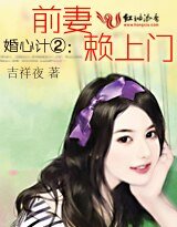 《婚心计②:前妻赖上门》