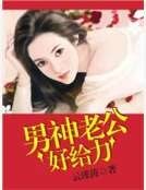 男神老公好给力