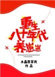 《重生八十年代养崽崽》