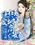 《佳偶天成,绝爱倾城商妃》