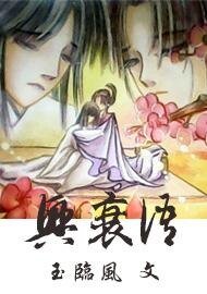 《兴衰语》