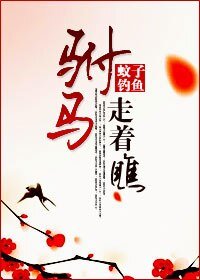 駙馬,走着瞧