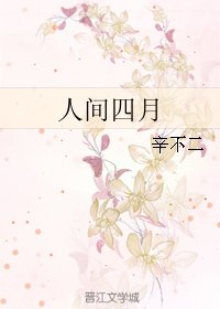 《人间四月》