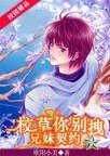 《兄妹契约:校草你别拽》