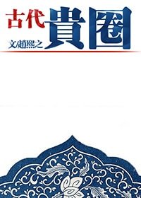 古代贵圈