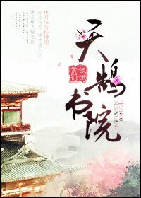 《天鹄书院》