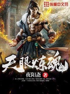 《天眼炼魂》