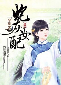 炮灰女配悲剧史