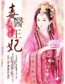 毒醫王妃