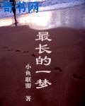 《最长的一梦》
