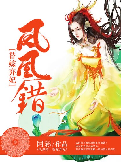 《凤凰错:替嫁弃妃》