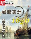 《崛起美洲1620》