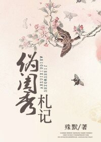 《伪闺秀札记》