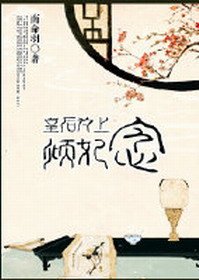 《皇后为上,倾妃念gl》