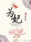 《為妃》
