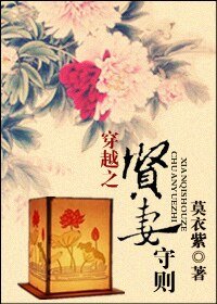 《穿越之贤妻守则》