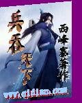 《兵吞天下》