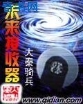 《未来接收器》