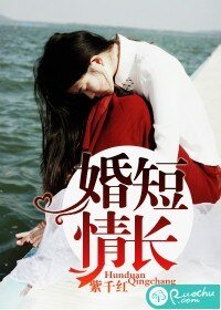 《婚短情長》