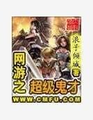 网游之超级鬼才