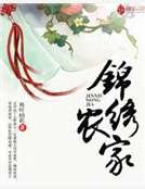 锦绣农家