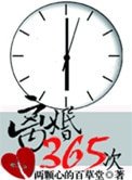 《離婚365次》