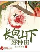 《长白山下好种田》