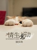 《情生意动》