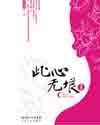 《此心无垠》