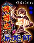 《網遊之異能師》