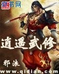 逍遥武修