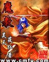 《魔教》