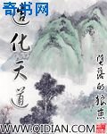 造化天道