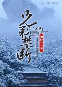 《(东方不败同人-BL)东方不败之兄弟禁断》