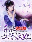 《追捕邪王:异能女警妖妃》