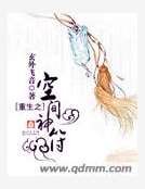 《重生之空间神符》