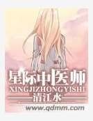 《星际中医师》