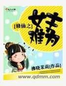 《修仙之女主難為》