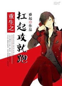 《重生之扛起攻就跑》