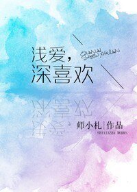 《浅爱,深喜欢》