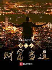 《重生之财富当道》